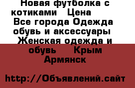 Новая футболка с котиками › Цена ­ 500 - Все города Одежда, обувь и аксессуары » Женская одежда и обувь   . Крым,Армянск